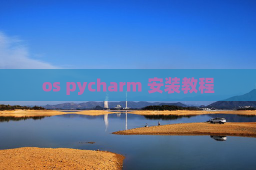 os pycharm 安装教程